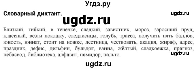 ГДЗ (Решебник к учебнику 2012) по русскому языку 5 класс Быстрова Е.А. / часть 1 / словарный диктант / стр.215