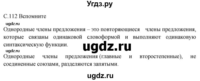 ГДЗ (Решебник к учебнику 2012) по русскому языку 5 класс Быстрова Е.А. / часть 1 / вспомните / стр.112