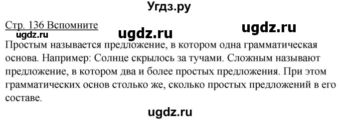 ГДЗ (Решебник к учебнику 2012) по русскому языку 5 класс Быстрова Е.А. / часть 1 / вспомните / стр.136