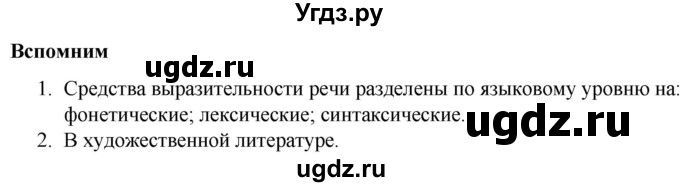 ГДЗ (Решебник к учебнику 2012) по русскому языку 5 класс Быстрова Е.А. / часть 1 / вспомните / стр.255