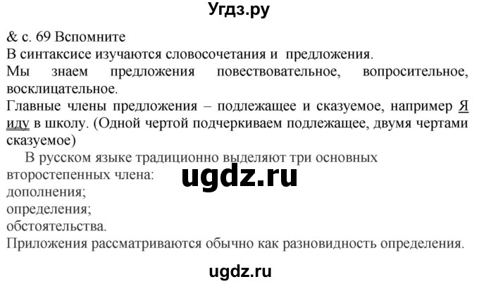 ГДЗ (Решебник к учебнику 2012) по русскому языку 5 класс Быстрова Е.А. / часть 1 / вспомните / стр.69