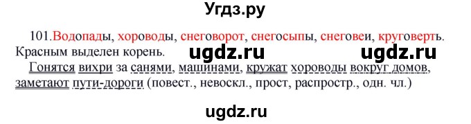 ГДЗ (Решебник к учебнику 2012) по русскому языку 5 класс Быстрова Е.А. / часть 2 / упражнение / 101