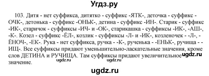 ГДЗ (Решебник к учебнику 2012) по русскому языку 5 класс Быстрова Е.А. / часть 2 / упражнение / 103