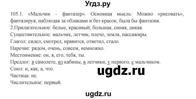 ГДЗ (Решебник к учебнику 2012) по русскому языку 5 класс Быстрова Е.А. / часть 2 / упражнение / 105