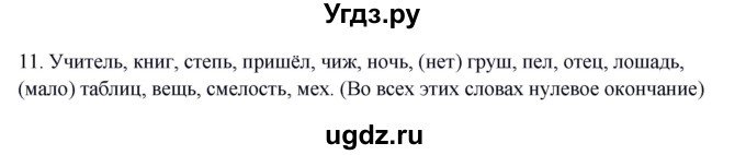 ГДЗ (Решебник к учебнику 2012) по русскому языку 5 класс Быстрова Е.А. / часть 2 / упражнение / 11