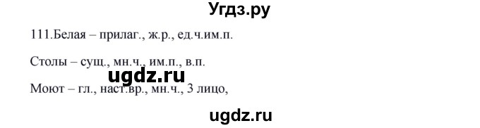 ГДЗ (Решебник к учебнику 2012) по русскому языку 5 класс Быстрова Е.А. / часть 2 / упражнение / 111