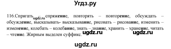 ГДЗ (Решебник к учебнику 2012) по русскому языку 5 класс Быстрова Е.А. / часть 2 / упражнение / 116