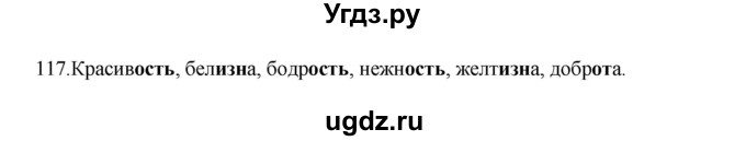 ГДЗ (Решебник к учебнику 2012) по русскому языку 5 класс Быстрова Е.А. / часть 2 / упражнение / 117