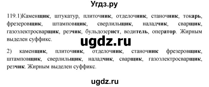 ГДЗ (Решебник к учебнику 2012) по русскому языку 5 класс Быстрова Е.А. / часть 2 / упражнение / 119