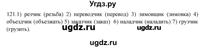 ГДЗ (Решебник к учебнику 2012) по русскому языку 5 класс Быстрова Е.А. / часть 2 / упражнение / 121