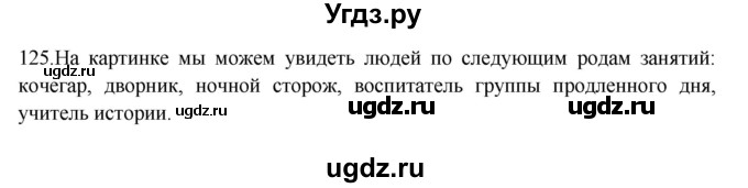 ГДЗ (Решебник к учебнику 2012) по русскому языку 5 класс Быстрова Е.А. / часть 2 / упражнение / 125