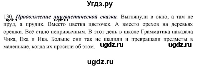 ГДЗ (Решебник к учебнику 2012) по русскому языку 5 класс Быстрова Е.А. / часть 2 / упражнение / 130