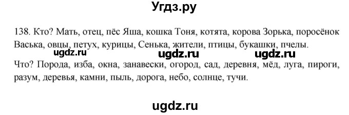 ГДЗ (Решебник к учебнику 2012) по русскому языку 5 класс Быстрова Е.А. / часть 2 / упражнение / 138