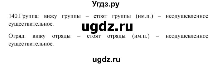 ГДЗ (Решебник к учебнику 2012) по русскому языку 5 класс Быстрова Е.А. / часть 2 / упражнение / 140