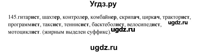 ГДЗ (Решебник к учебнику 2012) по русскому языку 5 класс Быстрова Е.А. / часть 2 / упражнение / 145