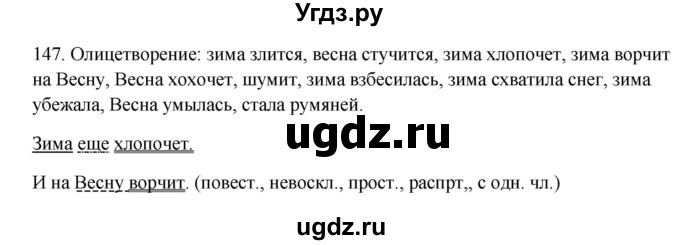 ГДЗ (Решебник к учебнику 2012) по русскому языку 5 класс Быстрова Е.А. / часть 2 / упражнение / 147