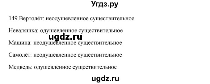 ГДЗ (Решебник к учебнику 2012) по русскому языку 5 класс Быстрова Е.А. / часть 2 / упражнение / 149