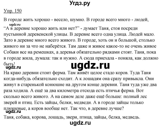 ГДЗ (Решебник к учебнику 2012) по русскому языку 5 класс Быстрова Е.А. / часть 2 / упражнение / 150