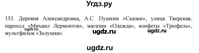 ГДЗ (Решебник к учебнику 2012) по русскому языку 5 класс Быстрова Е.А. / часть 2 / упражнение / 153