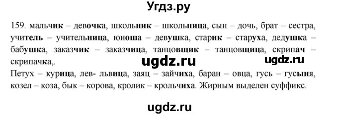 ГДЗ (Решебник к учебнику 2012) по русскому языку 5 класс Быстрова Е.А. / часть 2 / упражнение / 159