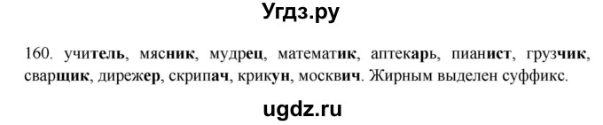 ГДЗ (Решебник к учебнику 2012) по русскому языку 5 класс Быстрова Е.А. / часть 2 / упражнение / 160