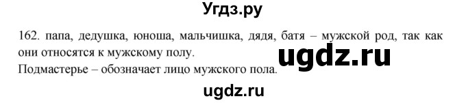 ГДЗ (Решебник к учебнику 2012) по русскому языку 5 класс Быстрова Е.А. / часть 2 / упражнение / 162