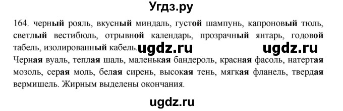 ГДЗ (Решебник к учебнику 2012) по русскому языку 5 класс Быстрова Е.А. / часть 2 / упражнение / 164