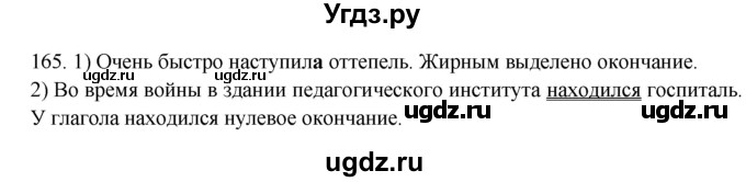 ГДЗ (Решебник к учебнику 2012) по русскому языку 5 класс Быстрова Е.А. / часть 2 / упражнение / 165