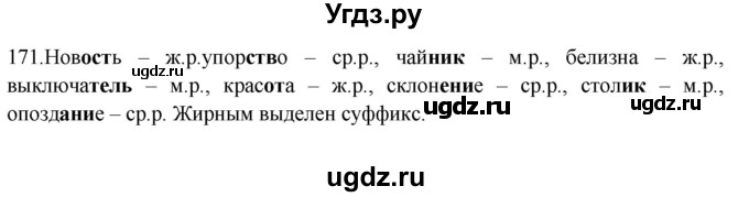 ГДЗ (Решебник к учебнику 2012) по русскому языку 5 класс Быстрова Е.А. / часть 2 / упражнение / 171