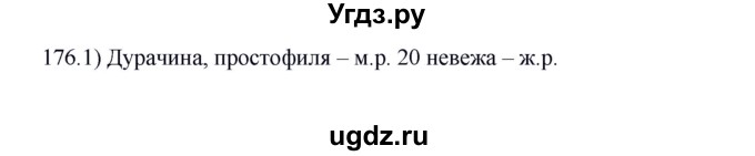 ГДЗ (Решебник к учебнику 2012) по русскому языку 5 класс Быстрова Е.А. / часть 2 / упражнение / 176