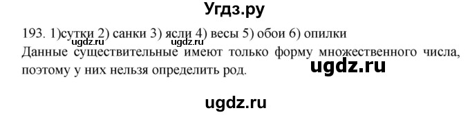 ГДЗ (Решебник к учебнику 2012) по русскому языку 5 класс Быстрова Е.А. / часть 2 / упражнение / 193