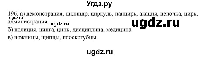 ГДЗ (Решебник к учебнику 2012) по русскому языку 5 класс Быстрова Е.А. / часть 2 / упражнение / 196