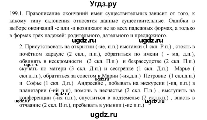 ГДЗ (Решебник к учебнику 2012) по русскому языку 5 класс Быстрова Е.А. / часть 2 / упражнение / 199