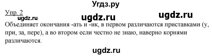 ГДЗ (Решебник к учебнику 2012) по русскому языку 5 класс Быстрова Е.А. / часть 2 / упражнение / 2