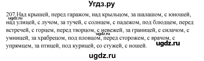 ГДЗ (Решебник к учебнику 2012) по русскому языку 5 класс Быстрова Е.А. / часть 2 / упражнение / 207