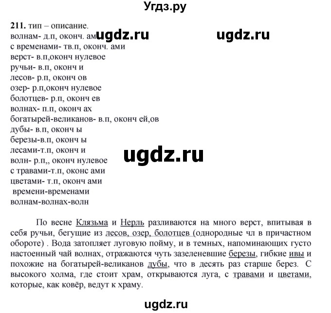 ГДЗ (Решебник к учебнику 2012) по русскому языку 5 класс Быстрова Е.А. / часть 2 / упражнение / 211