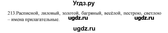 ГДЗ (Решебник к учебнику 2012) по русскому языку 5 класс Быстрова Е.А. / часть 2 / упражнение / 213