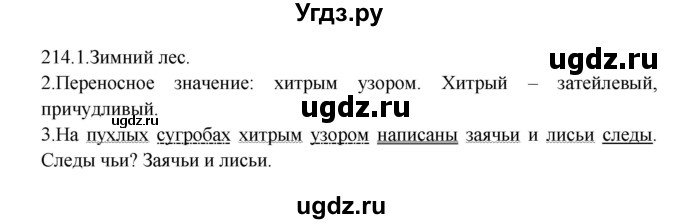 ГДЗ (Решебник к учебнику 2012) по русскому языку 5 класс Быстрова Е.А. / часть 2 / упражнение / 214