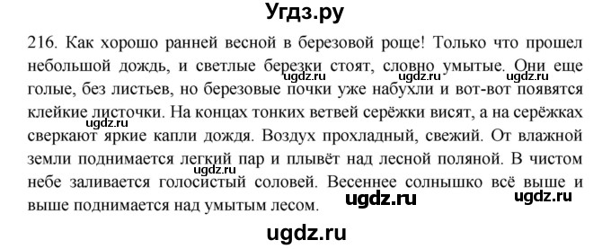 ГДЗ (Решебник к учебнику 2012) по русскому языку 5 класс Быстрова Е.А. / часть 2 / упражнение / 216