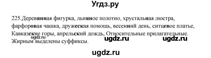 ГДЗ (Решебник к учебнику 2012) по русскому языку 5 класс Быстрова Е.А. / часть 2 / упражнение / 225