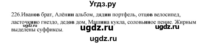 ГДЗ (Решебник к учебнику 2012) по русскому языку 5 класс Быстрова Е.А. / часть 2 / упражнение / 226