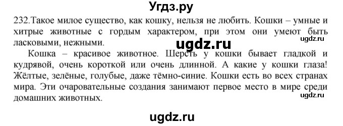 ГДЗ (Решебник к учебнику 2012) по русскому языку 5 класс Быстрова Е.А. / часть 2 / упражнение / 232