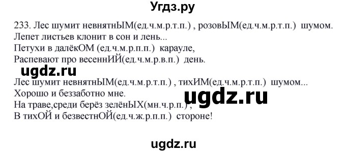 ГДЗ (Решебник к учебнику 2012) по русскому языку 5 класс Быстрова Е.А. / часть 2 / упражнение / 233