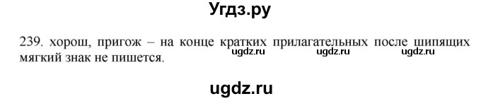 ГДЗ (Решебник к учебнику 2012) по русскому языку 5 класс Быстрова Е.А. / часть 2 / упражнение / 239