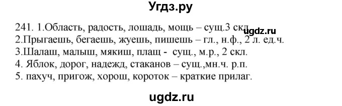 ГДЗ (Решебник к учебнику 2012) по русскому языку 5 класс Быстрова Е.А. / часть 2 / упражнение / 241