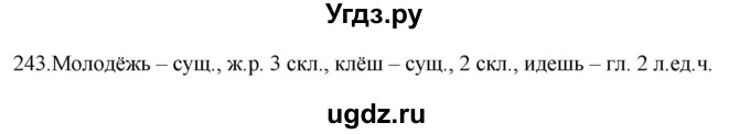 ГДЗ (Решебник к учебнику 2012) по русскому языку 5 класс Быстрова Е.А. / часть 2 / упражнение / 243