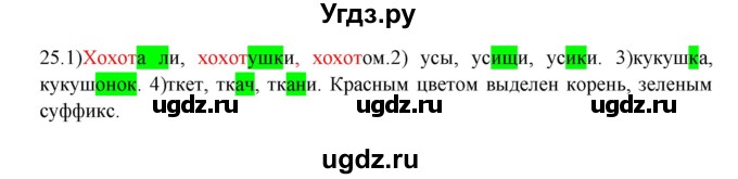 ГДЗ (Решебник к учебнику 2012) по русскому языку 5 класс Быстрова Е.А. / часть 2 / упражнение / 25