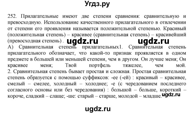 ГДЗ (Решебник к учебнику 2012) по русскому языку 5 класс Быстрова Е.А. / часть 2 / упражнение / 252