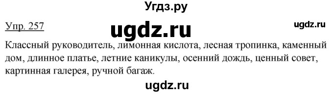 ГДЗ (Решебник к учебнику 2012) по русскому языку 5 класс Быстрова Е.А. / часть 2 / упражнение / 257