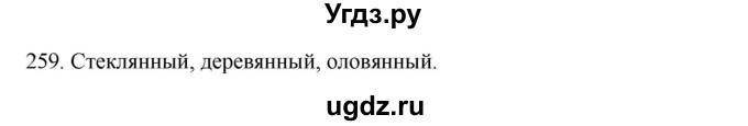 ГДЗ (Решебник к учебнику 2012) по русскому языку 5 класс Быстрова Е.А. / часть 2 / упражнение / 259